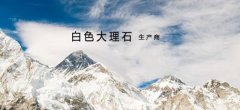 雅安*興漢白玉股份有限公司設計網站優(yōu)秀設計作品